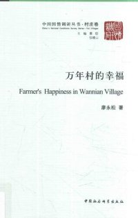 cover of the book 万年村的幸福