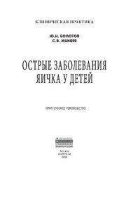 cover of the book Острые заболевания яичка у детей