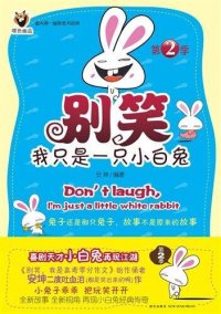 cover of the book 别笑，我只是一只小白兔 2 (Don't Laugh, I'm Just a Little White Rabbit 2)