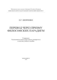 cover of the book Перевод через призму философских парадигм