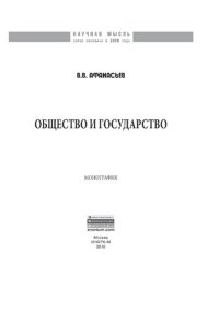 cover of the book Общество и государство