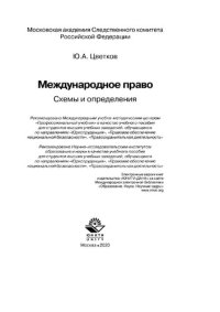 cover of the book Международное право. Схемы и определения