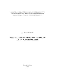 cover of the book Научно-технологическое развитие: опыт России и Китая