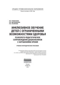 cover of the book Инклюзивное обучение детей с ограниченными возможностями здоровья психолого-педагогическое сопровождение дошкольников с нарушениями зрения