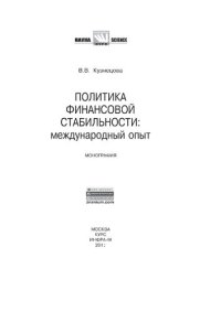 cover of the book Политика финансовой стабильности: международный опыт