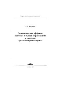 cover of the book Экономические эффекты ошибок I и II рода в трансакциях с участием третьей стороны-гаранта.