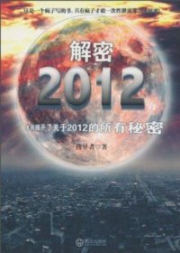 cover of the book 解密2012 (Decoding 2012)