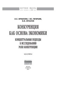 cover of the book Конкуренция как основа экономики: концептуальные подходы к исследованию роли конкуренции