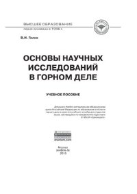 cover of the book Основы научных исследований в горном деле