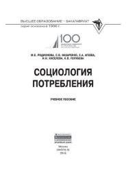 cover of the book Социология потребления