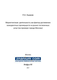 cover of the book Маркетинговая  деятельность как фактор достижения конкурентных преимуществ на рынке гостиничных услуг (на примере города Москвы)