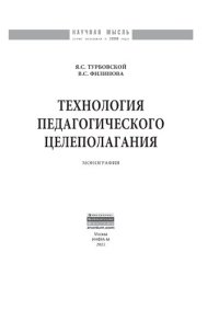 cover of the book Технология педагогического целеполагания