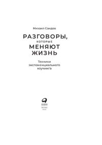 cover of the book Разговоры, которые меняют жизнь: техники экспоненциального коучинга