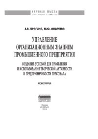 cover of the book Управление организационным знанием промышленного предприятия: создание условий для проявления и использования творческой активности и предприимчивости персонала