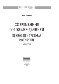 cover of the book Современные горожане-дачники: ценности и трудовая мотивация