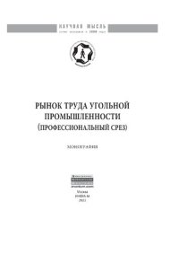 cover of the book Рынок труда угольной промышленности (профессиональный срез)