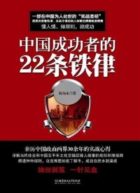 cover of the book 中国成功者的22条铁律 (The 22 Iron Laws for Winners in China)