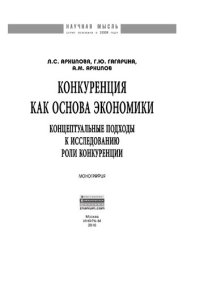 cover of the book Конкуренция как  основа экономики: концептуальные подходы к исследованию роли конкуренции