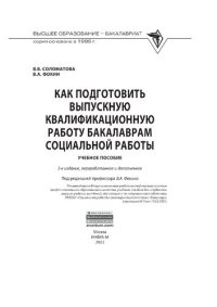 cover of the book Как подготовить выпускную квалификационную работу бакалаврам социальной работы