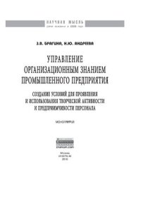 cover of the book Управление организационным знанием промышленного предприятия: создание условий для проявления и использования творческой активности и предприимчивости персонала