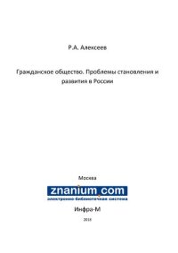 cover of the book Гражданское общество. Проблемы становления и развития в России (правовой аспект)