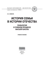 cover of the book История семьи в истории Отечества: генеалогия в учебном процессе высшей школы