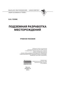 cover of the book Подземная разработка месторождений