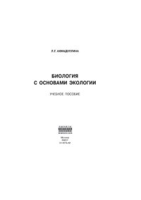 cover of the book Биология с основами экологии