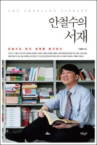 cover of the book 안철수의 서재