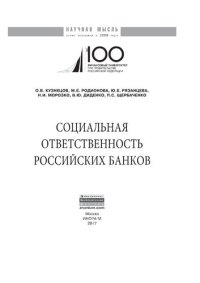 cover of the book Социальная ответственность российских банков