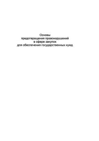 cover of the book Основы предотвращения правонарушений в сфере закупок для обеспечения государственных нужд