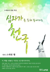 cover of the book 십자가를 통해 들어가는 천국