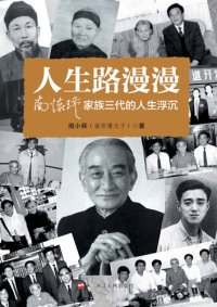 cover of the book 人生路漫漫: 南怀瑾家族三代的人生浮沉