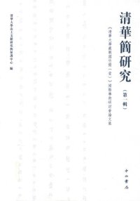 cover of the book 清华简研究（第一辑）