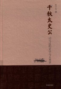 cover of the book 千秋太史公: 司马迁的史学与人类学