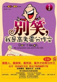 cover of the book 别笑，我是高考零分作文（第4季） (Don't Laugh, I'm the Writer for the Zero Mark Essay at the College Entrance Exam (Volume 4))