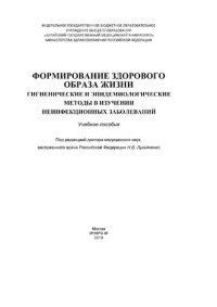 cover of the book Формирование здорового образа жизни. Гигиенические и эпидемиологические методы в изучении неинфекционных заболеваний