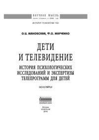 cover of the book Дети и телевидение: история психологических исследований и экспертизы телепрограмм для детей