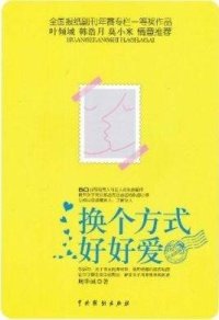 cover of the book 换个方式好好爱 (Love Better in A Different Way)