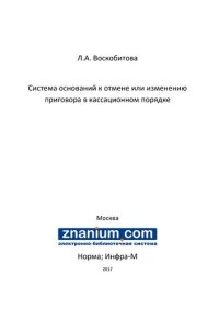 cover of the book Система оснований к отмене или изменению приговора в кассационном порядке