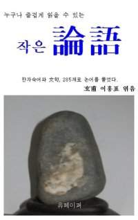 cover of the book 작은 논어