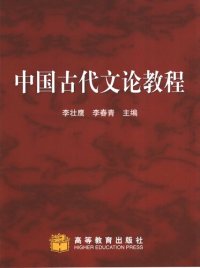 cover of the book 中国古代文论教程