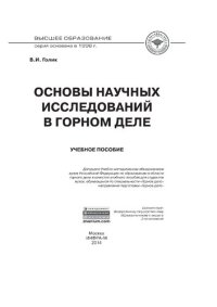 cover of the book Основы научных исследований в горном деле