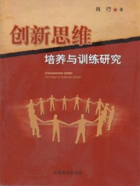 cover of the book 创新思维培养与训练研究