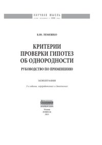 cover of the book Критерии проверки гипотез об однородности. Руководство по применению