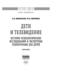 cover of the book Дети и телевидение: история психологических исследований и экспертизы телепрограмм для детей