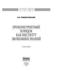 cover of the book Проконкурентный порядок как институт экономики знаний