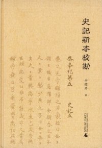 cover of the book 史记新本校勘