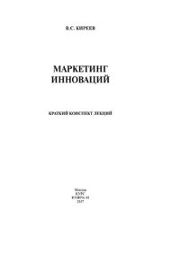 cover of the book Маркетинг инноваций