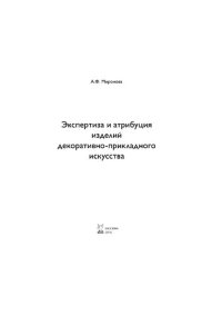cover of the book Экспертиза и атрибуция изделий декоративно-прикладного искусства